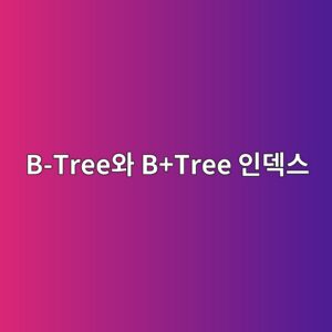 b treeec9980 btree ec9db8eb8db1ec8aa4 1786609201