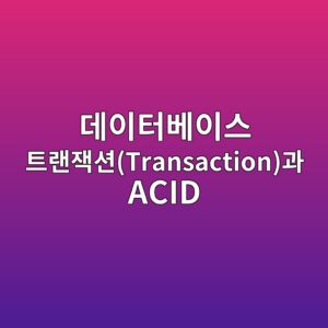 eb8db0ec9db4ed84b0ebb2a0ec9db4ec8aa4 ed8ab8eb9e9cec9eadec8598transactioneab3bc acid 1786609259